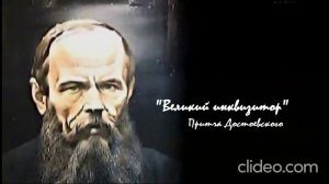 «Великий инквизитор» - аудиокнига