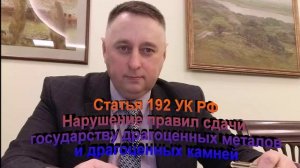 Статья 192 УК РФ Нарушение правил сдачи государству драгоценных металлов и драгоценных камней