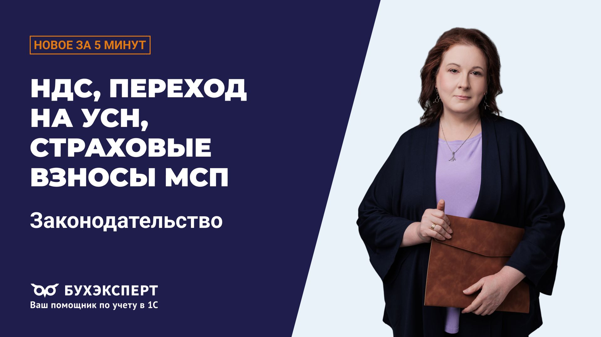 НДС, УСН и взносы 2026: новые льготы и тарифы для СМП. Новости законодательства – выпуск 05.05.2026