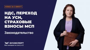 НДС, УСН и взносы 2026: новые льготы и тарифы для СМП. Новости законодательства – выпуск 05.05.2026