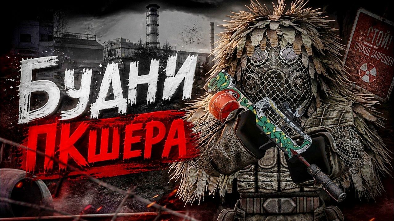 ПКАШЕРСТВО 8 ЧАСОВ ПОДРЯД! И ВОТ СКОЛЬКО Я ЗАРАБОТАЛ! Будни ПКшера В STALCRAFT: X!