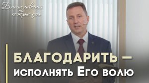 Зачем быть благодарным? | Благословения на каждый день