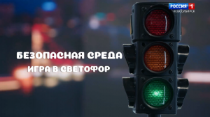 «Дорожные знаки и разметка»: новый выпуск программы «Безопасная среда»
