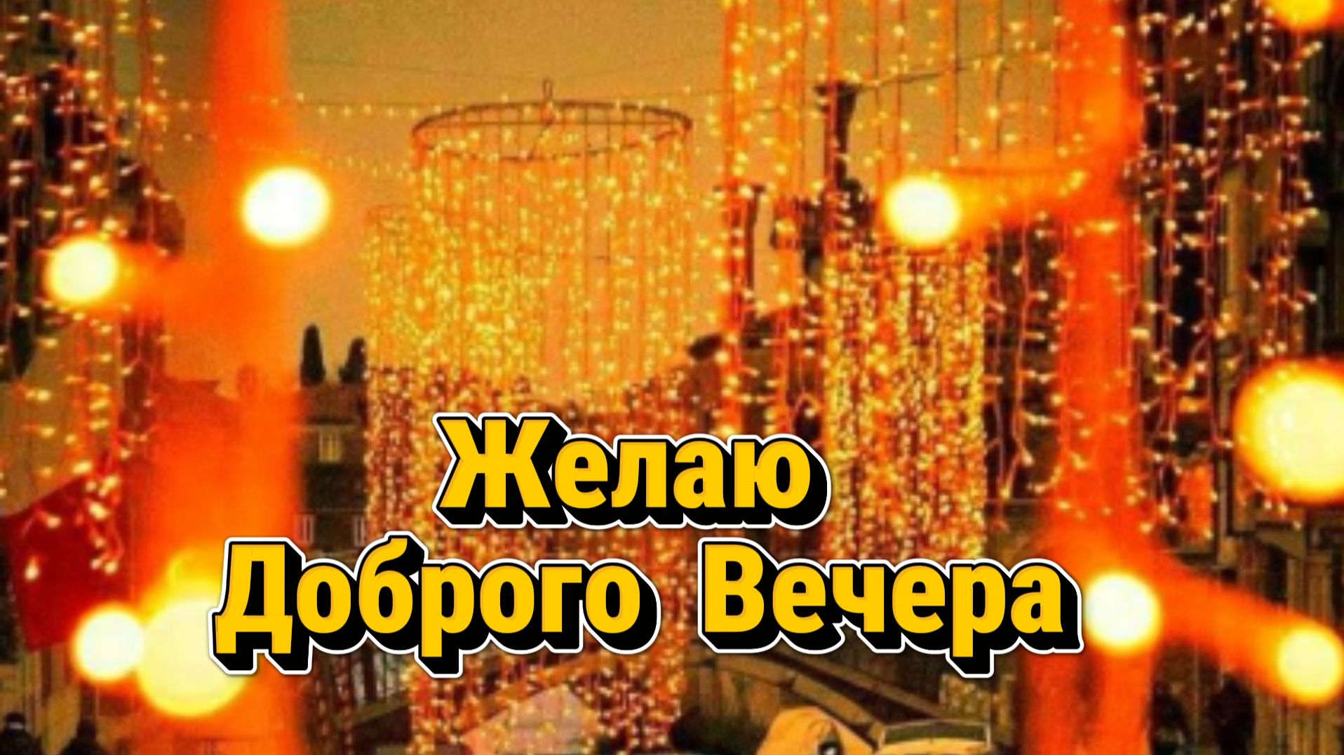 Добрый вечер: пожелания доброго вечера и открытка | Домохозяйка