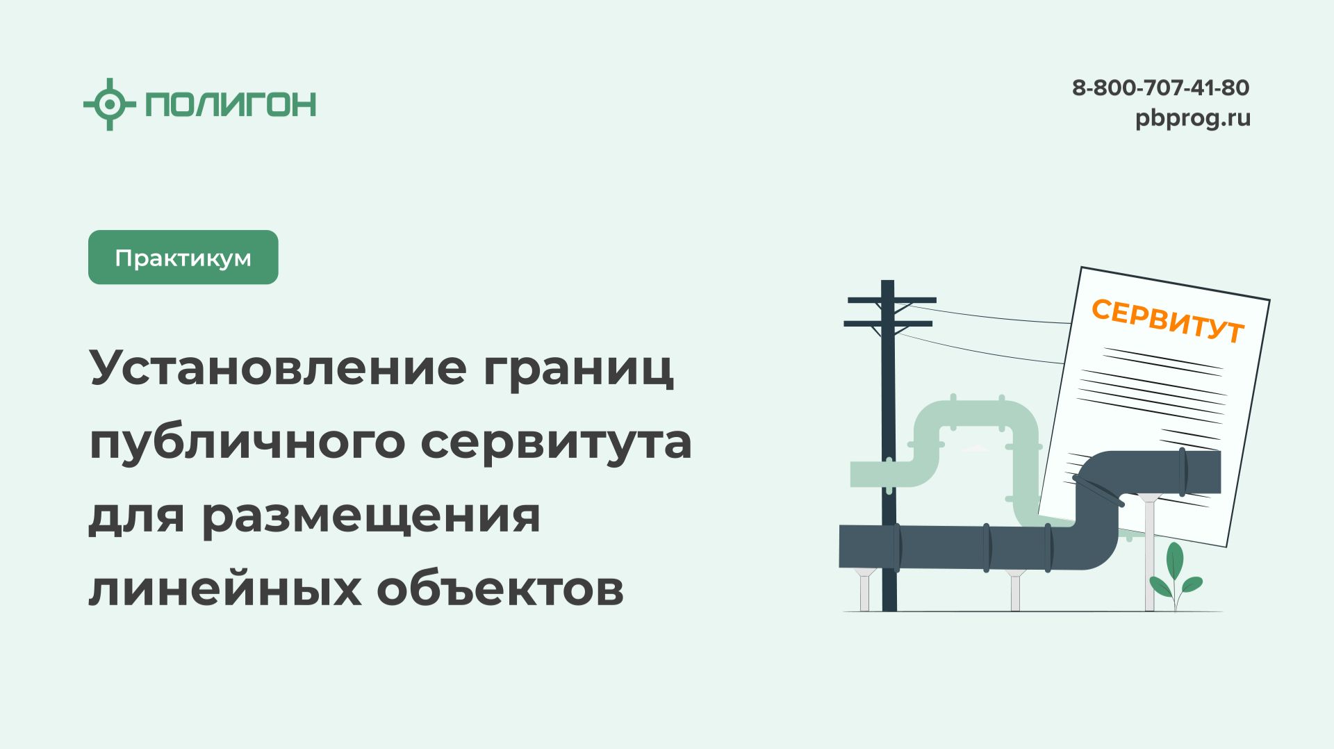 Установление границ публичного сервитута для размещения линейных объектов