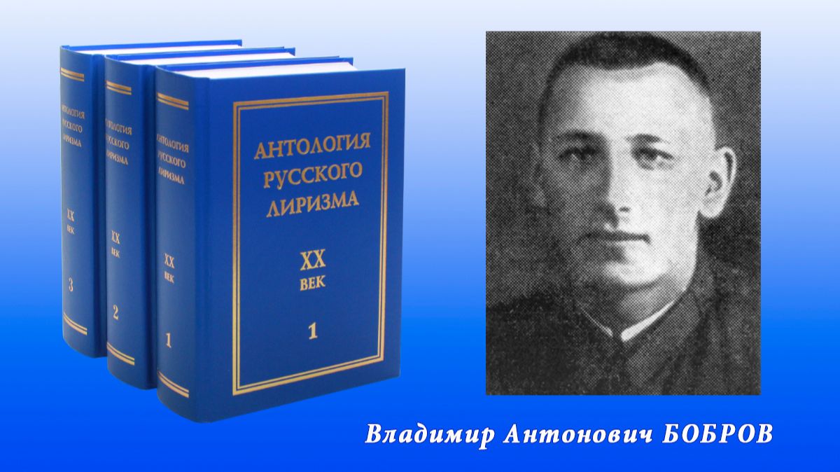 "Антология русского лиризма. ХХ век". Владимир Бобров