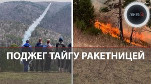 Ракетницей сжег тайгу в Сибири: турист запустил сигнальную ракету, устроив пожар на 17 гектарах