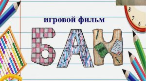 БАН