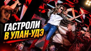 Иришка зажигает 6а своём концерте! Гастроли Чики Пики с Монголом