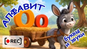 Алфавит БУКВЫ и ЗВУКИ ⧸ Мульт-песенка. Наше всё [rec]