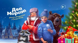 Два Мороза - Детское новогоднее представление