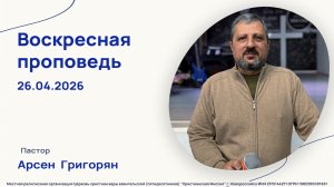 Воскресная проповедь - Пастор Арсен Григорян.