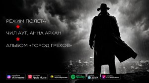 Режим полета - Чил Аут, Анна Аркан (официальный клип)