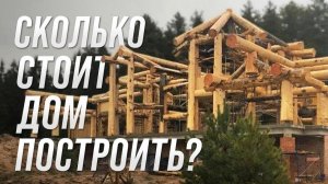 Сколько стоит дом и баня из бревна?