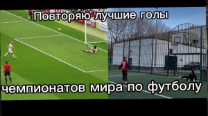Повторяю лучшие голы чемпионатов мира по футболу. Долгожданное видео на моём канале
