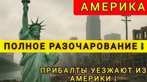 АМЕРИКА ЭТО МОЙ  НЕ ПРАВИЛЬНЫЙ ВЫБОР ❗25 ЛЕТ ВПУСТУЮ❗ - В гостях у Колобка (1080p, h264)_1
