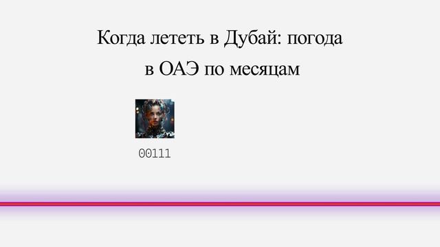 Когда лететь в Дубай: погода в ОАЭ по месяцам
