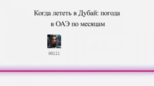 Когда лететь в Дубай: погода в ОАЭ по месяцам