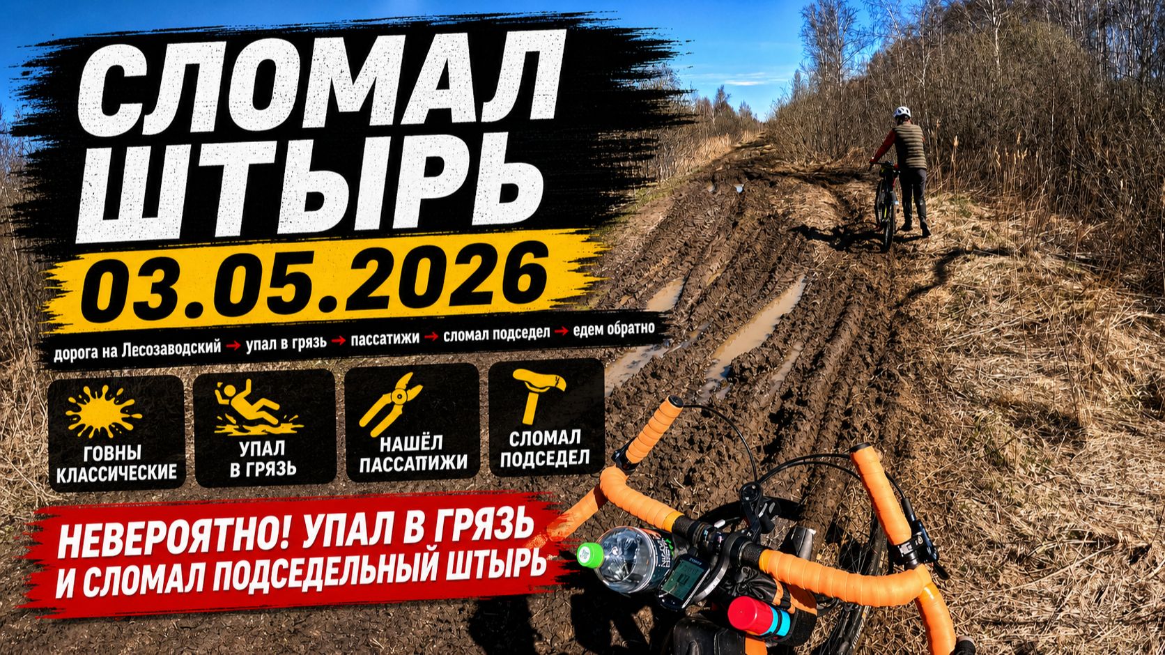 Сломал подседельный штырь, #велопоездка 03.05.2026 #велосипед #MTB