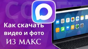 Как Скачать Фото из Макса