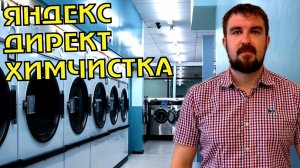 НАСТРОЙКА ЯНДЕКС ДИРЕКТ ДЛЯ ХИМЧИСТКИ. В ЧЕМ ОСОБЕННОСТЬ?
