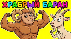 🐏 ХРАБРЫЙ БАРАН | РУССКАЯ НАРОДНАЯ СКАЗКА | СМЕШНОЙ МУЛЬТИК ДЛЯ ДЕТЕЙ 🎬