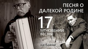 Песня о далёкой Родине _на баяне
