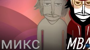 Incredibox Mbao - микс