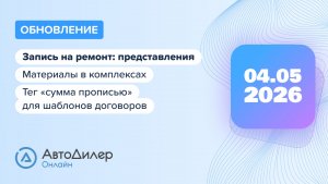 АвтоДилер Онлайн. Что нового в версии 2026.05.04 — Программа для автосервиса и СТО — autodealer.ru