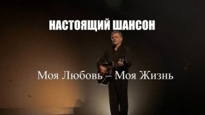 ШАНСОН|Моя Любовь – Моя Жизнь|ПЕСНИ ДЛЯ ДУШИ
