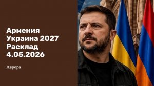 Армения Украина 2027 Расклад 4.05.2026