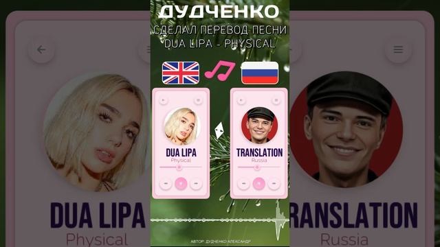 Сделал перевод песни Dua Lipa - Phisical (Rus)