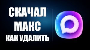 Скачал макс как удалить
