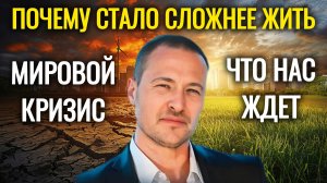 Мы на пороге катастрофы. Привычный мир рушится.