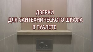 Дверки в туалете вместо люка скрытого монтажа под плитку