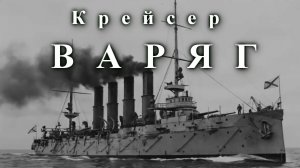Крейсер «Варяг» (клип к авторской песне)
