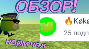 ОБЗОР НА køkøs19K!!!!! (норм чел)