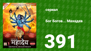Бог Богов... Махадев 391 серия «Вринда выходит замуж за Джаландхара» (сериал, 2011)