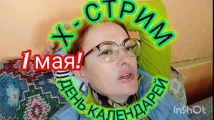 1 МАЯ - Календарики.