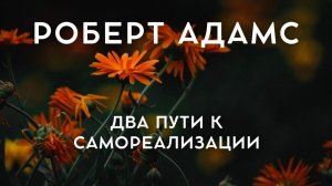 Роберт Адамс - Два пути к самореализации