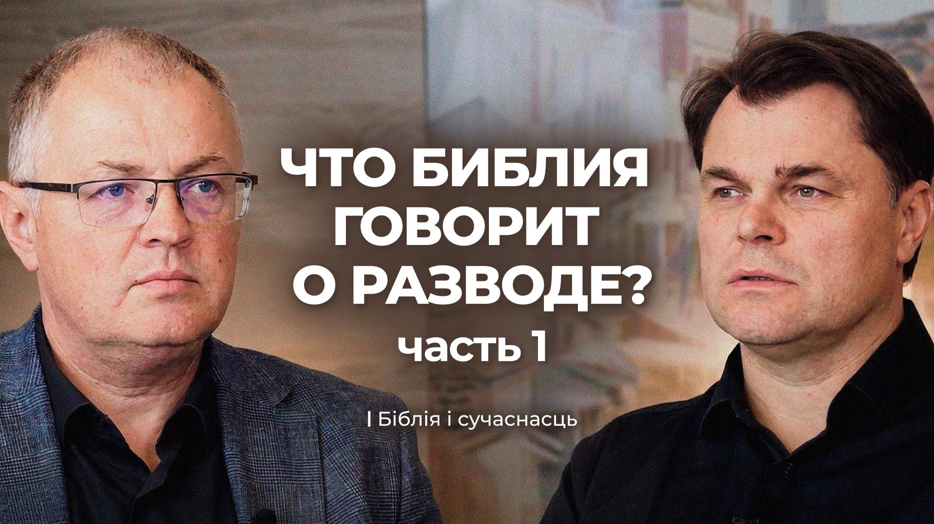 Библия о разводе. Честный разговор со служителями | Часть 1 | Юрий Романчик, Сергей Дрозд