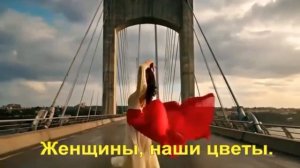 Женщины наши цветы.