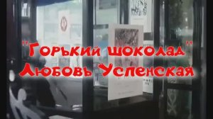 «Горький шоколад»     -      Л. Успенская