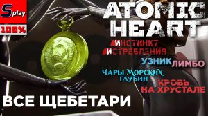 Все щебетари в Atomic Heart + все DLC