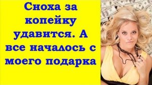 Мы больше к невестке ни ногой. Она настолько жадная, что за копейку удавится.
