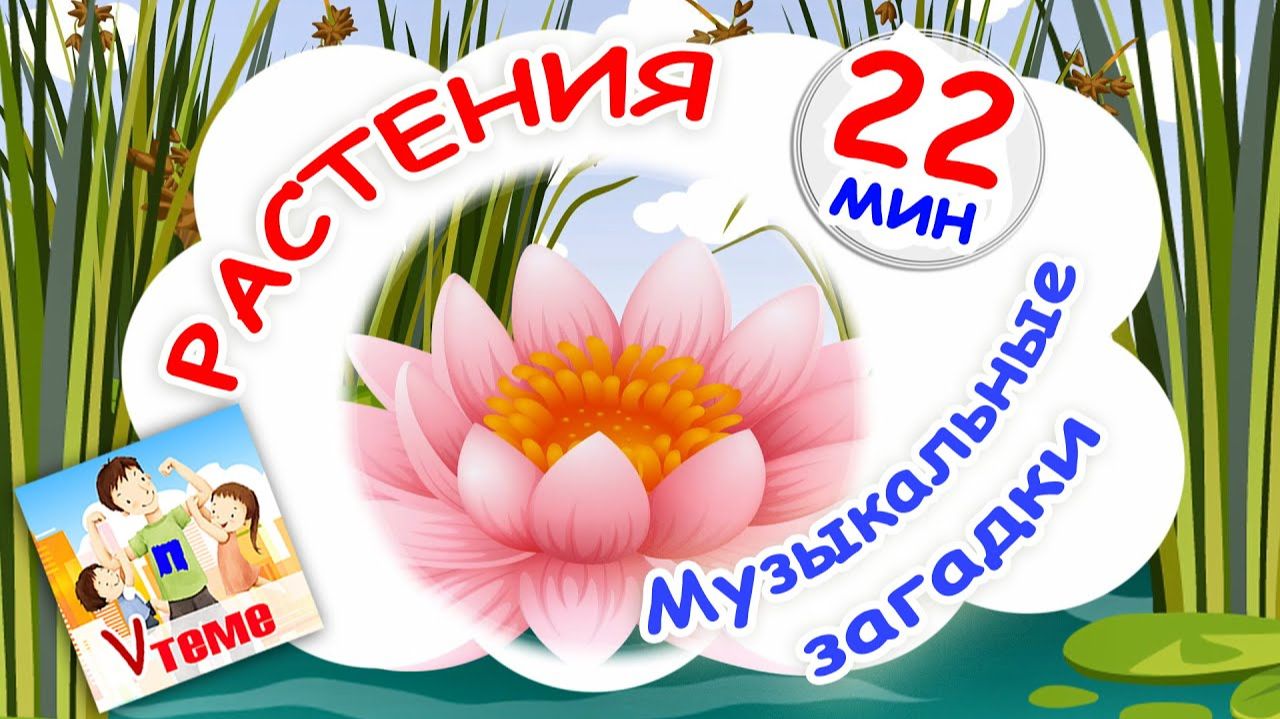 РАСТЕНИЯ ⧸ Сборник музыкальных загадок. Папа V теме