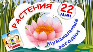 РАСТЕНИЯ ⧸ Сборник музыкальных загадок. Папа v теме