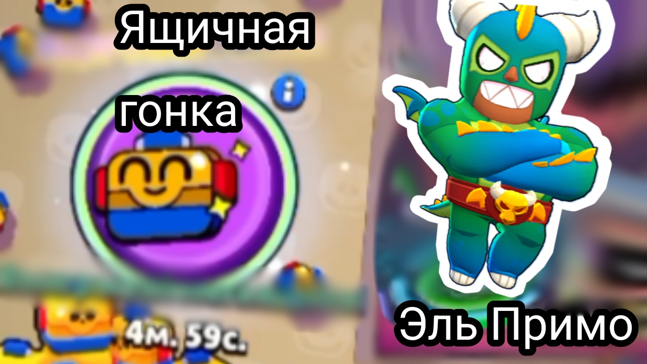 Brawl Stars, ящичная гонка, на Эль Примо.