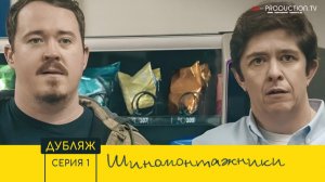 Шиномонтажники / Tires 2 сезон 1 серия ДУБЛЯЖ LE-Production