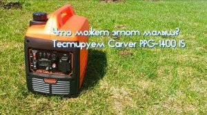 Carver PPG‑1400IS: компактный источник энергии для дачи, кемпинга и резервного питания 💡🔌